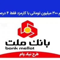 وام ۳۰۰ تومن ملت(نیک)