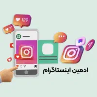 ادمین اینستاگرام