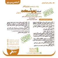 ثبت نام دوره تخصصی  2 روزه موچی در آکادمی سپهر|خدمات آموزشی|شیراز, شهرک صنعتی شیراز|دیوار