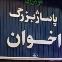 فروش-یک-باب-مغازه-در-پاساژ-اخوان