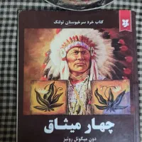 دو کتاب چهارمیثاق وچهاراثر باهم۲۵۰|کتاب و مجله ادبی|تهران, والفجر (افسریه)|دیوار
