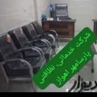 شرکت خدماتی نظافتی تمیزکاری|خدمات نظافت|اهواز, زیتون کارمندی|دیوار
