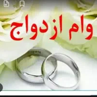 وام ازدواج  وفرزند اوری خریدارم نقدی