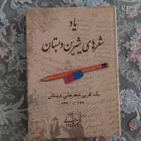 شعر های دبستان قدیم