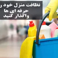خدمات نظافتی ساختمان جزئی و کلی نیروی آقا و خانم