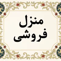 منزل مسکونی