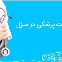خدمات پزشکی پرستاری در منزل