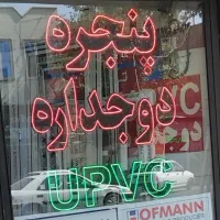 ساخت تابلو ال ای دی نئون ثابت و چشمک زن تابلو سازی|خدمات پیشه و مهارت|نظرآباد, نظرآباد|دیوار