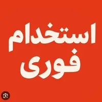 فروشنده نیازمندیم