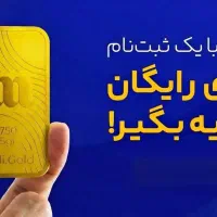 طلای رایگان هم برای شما هم برای من