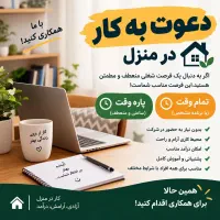 فروش آنلاین در منزل ویژه بانوان بالای ۲۰ سال