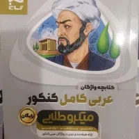کتاب کار عربی کامل میکروطلایی گاج تمامی رشته ها|کتاب و مجله آموزشی|پردیس, فاز ۱۱|دیوار