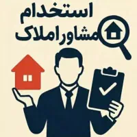 استخدام مشاور بادرآمد ثابت.پورسانت بالای ۵۰میلیون