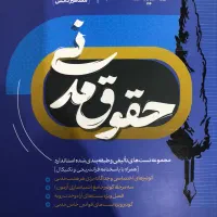 تالیف نامه حقوق مدنی مشاهیر