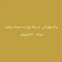 وام مهربانی دریافت در یک. روز