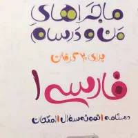 کتاب کمک درسی ماجراهای من و درسام فارسی پایه دهم