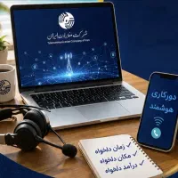 دورکاری در شرکت مخابراتی
