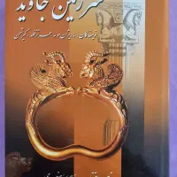 مجوعه ۳ جلدی کتاب سرزمین جاوید