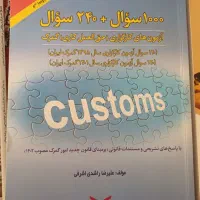 فروش کتاب حق العمل کاری گمرک|کتاب و مجله آموزشی|شیراز, دانشگاه شیراز|دیوار