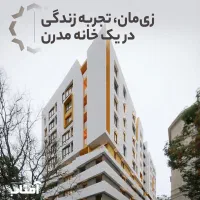 پیش‌فروش آپارتمان مدرن با امکانات کامل