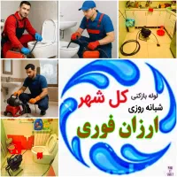 لوله بازکن ارزان دستمزدکم ۵۰%تخفیف(چاه باز کن)تمیز
