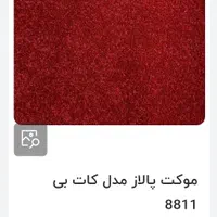 موکت۴۲مترپالاز قرمزجگری ساده  تمیزدرحدنوکپشنو بخون|موکت|کاشان, سه راه پرورشگاه|دیوار