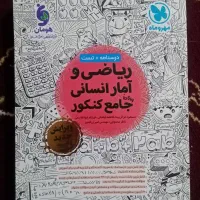 کتاب کنکور ریاضی جامع انسانی(مهر و ماه)