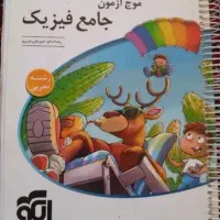 کتاب موج آزمون فیزیک رشته تجربی