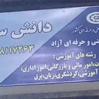 آموزشگاه دانش سرا