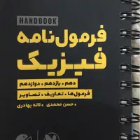 کتاب لقمه هندبوک فرمول‌نامه فیزیک کنکور