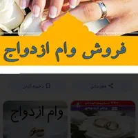 ضامن وام ازدواج و فروش وام ازدواج