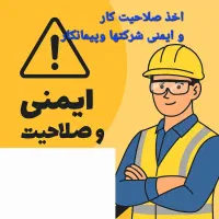 اخذصلاحیت کار. شرکت وپیمانکاری
