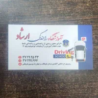 منشی آموزشگاه رانندگی