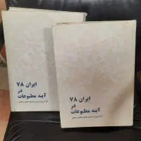 کتاب ۲ جلدی ایران ۷۸ در آینه مطبوعات