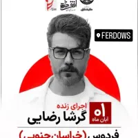 بلیط کنسرت گرشا رضایی