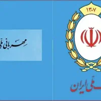 وام طرف مهربانی بانک ملی (فرصتی عالی)