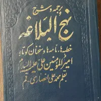 کتاب نهج البلاغه قدیمی ۱۳۴۵