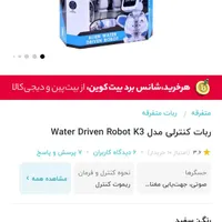 ربات کنترلی انسان نما مدل Water Driven Robot K3|اسباب‌‌بازی|تهران, باغ فیض|دیوار