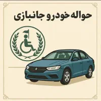 حواله جانبازی