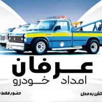 امداد خودرو یدک کش شبانه روزی آذربایجان شرقی وغربی