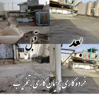 خرده کاری، تخریب، سیمان کاری