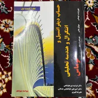 حساب دیفرانسیل و انتگرال و هندسه تحلیلی