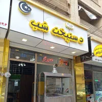 همبرگردستپخت