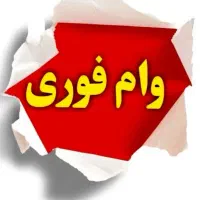 نیاز به سرمایه فوری