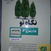 فارسی نگاه نو یازدهم