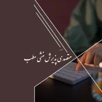 متصدی پذیرش (منشی)