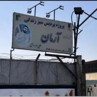 فروش-امتیاز-پروژه-تندگویان-تهرانسر