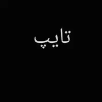 انجام خدمات تایپ