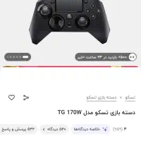 دسته تسکو tg170w|کنسول، بازی ویدئویی و آنلاین|تویسرکان, |دیوار