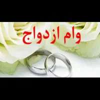 وام ازدواج خریدارم